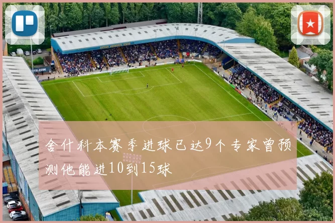 舍什科本赛季进球已达9个专家曾预测他能进10到15球