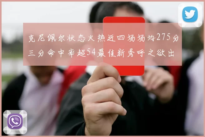 克尼佩尔状态火热近四场场均275分三分命中率超54最佳新秀呼之欲出