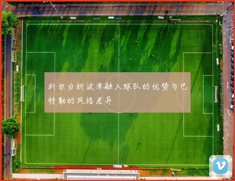 科尔分析波津融入球队的优势与巴特勒的风格差异