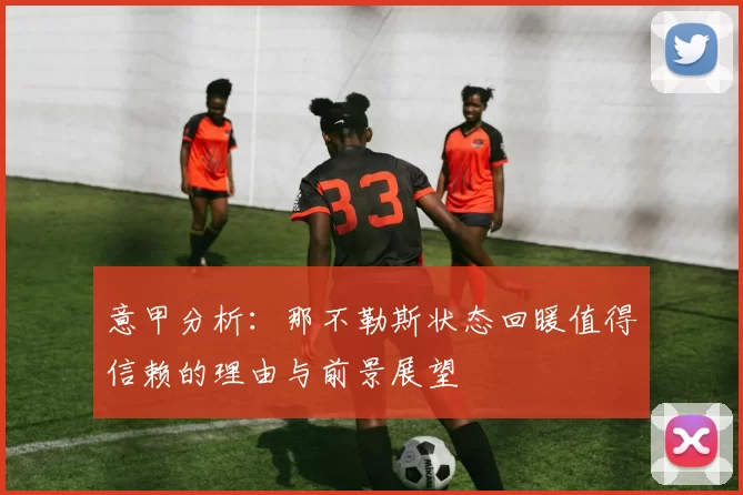意甲分析：那不勒斯状态回暖值得信赖的理由与前景展望