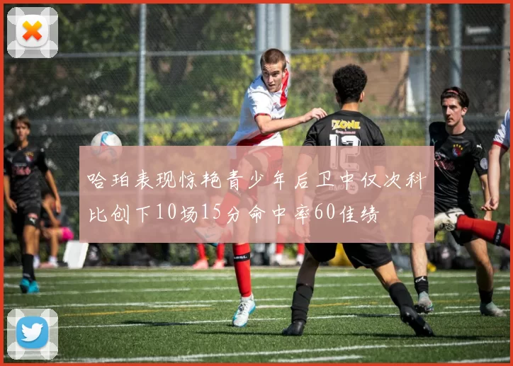 哈珀表现惊艳青少年后卫中仅次科比创下10场15分命中率60佳绩