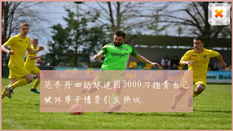 范乔丹回忆球迷因3000刀指责自己破坏串子情景引发热议