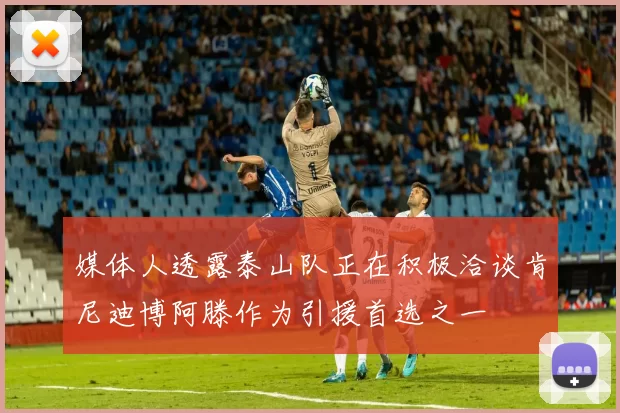 媒体人透露泰山队正在积极洽谈肯尼迪博阿滕作为引援首选之一